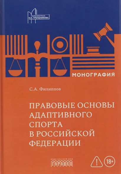 Правовые основы адаптивного спорта в Российской Федерации - фото 1