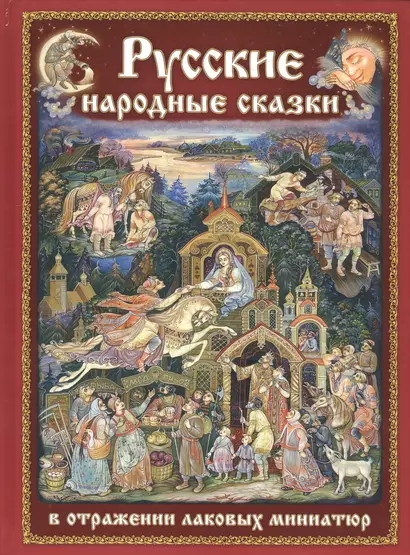 Русские народные сказки в отражении лаковых миниатюр на русском языке - фото 1