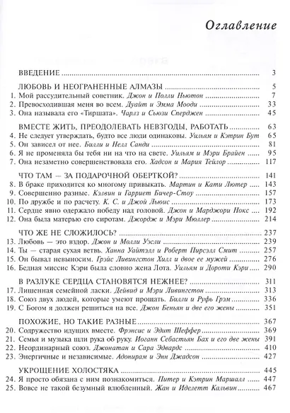 25 удивительных браков Истории из жизни известных христиан (5 изд.) (м) Петерсен - фото 2