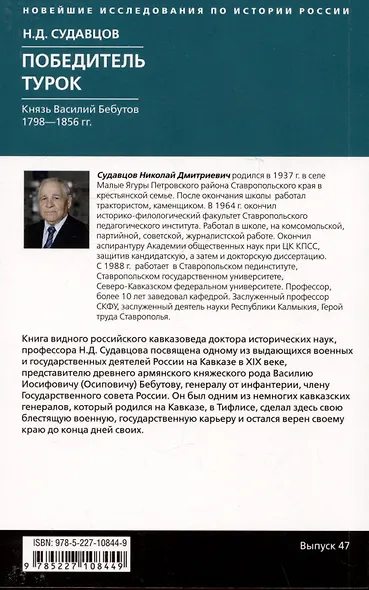 Победитель турок. Князь Василий Бебутов. 1791–1858 гг. - фото 2