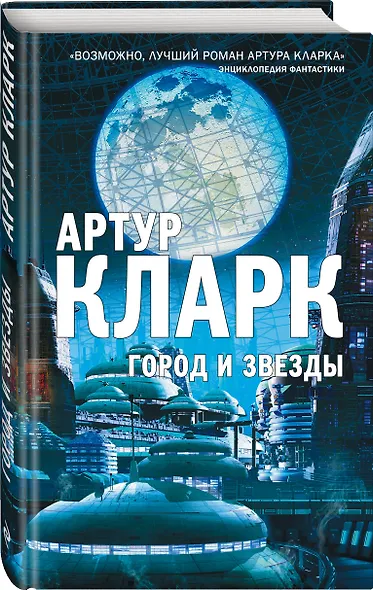 Город и Звезды - фото 3