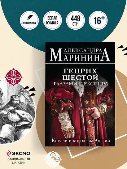 Генрих Шестой глазами Шекспира - фото 4