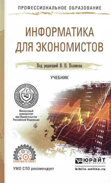 Информатика для экономистов. Учебник для СПО - фото 1