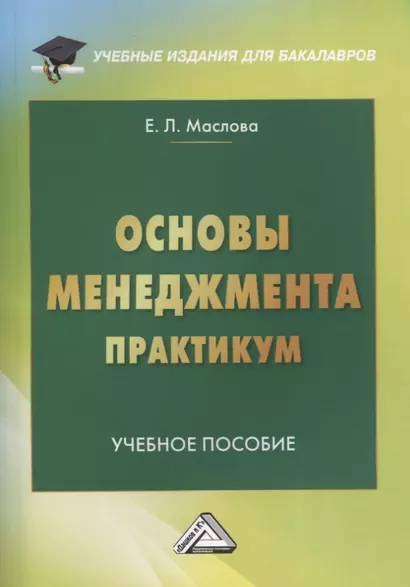 Основы менеджмента. Практикум. Учебное пособие - фото 1