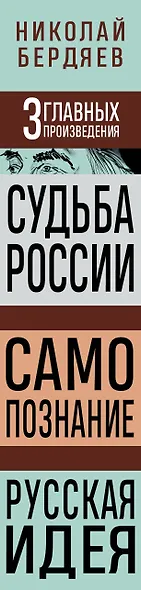 Николай Бердяев. Судьба России. Самопознание. Русская идея - фото 8