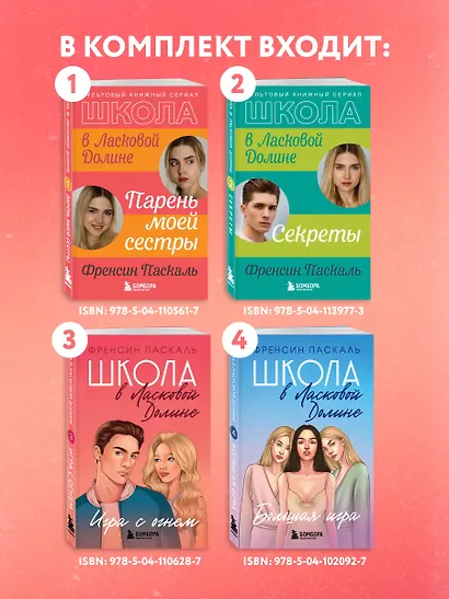 Комплект. Школа в Ласковой Долине. Парень моей сестры+Секреты+Игра с огнем+Большая игра - фото 5