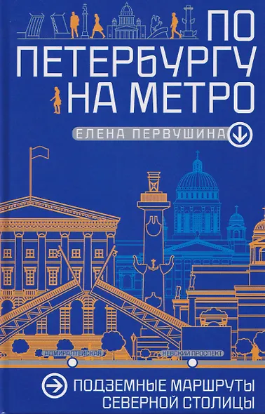 По Петербургу на метро. Подземные маршруты Северной столицы - фото 1