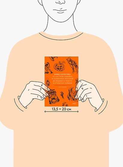 Мифы Хэллоуина. От костров Самайна и тыквенных фонарей до ведьмы в решете и открытых холмов - фото 10