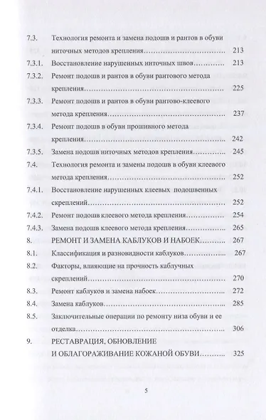 Технология ремонта обуви. Учебное пособие - фото 4