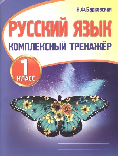 Русский язык. 1 класс. Комплексный тренажер - фото 1