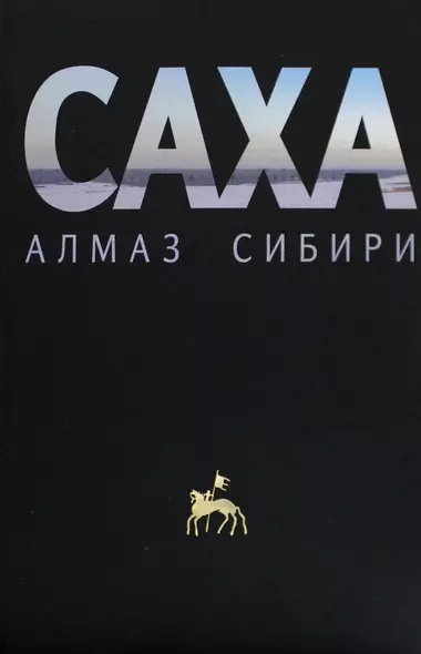 Саха — алмаз Сибири - фото 1