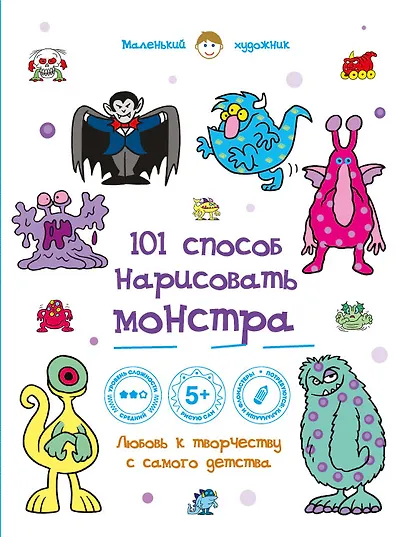 101 способ нарисовать монстра! - фото 1