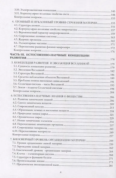 Концепции современного естествознания: учебник - фото 3
