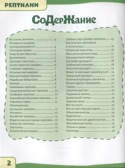 Рептилии. 100 фактов. Энциклопедия с развивающими заданиями - фото 2