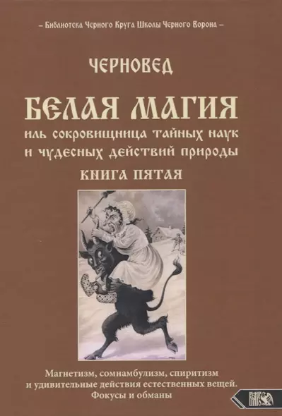 Белая магия иль сокровищница тайных наук и чудесных действий природы. Книга пятая. Магнетизм, сомнамбулизм, спиритизм и удивительные действия естественных вещей. Фокусы и обманы - фото 1