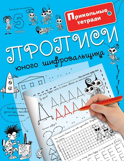 Прописи юного шифровальщика - фото 1