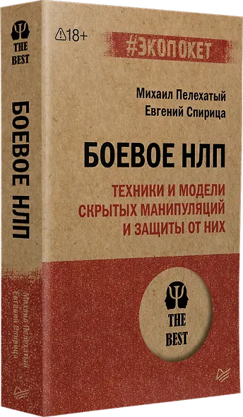 Боевое НЛП: техники и модели скрытых манипуляций и защиты от них (#экопокет) - фото 2