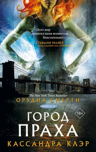 Орудия смерти. Город праха - фото 1