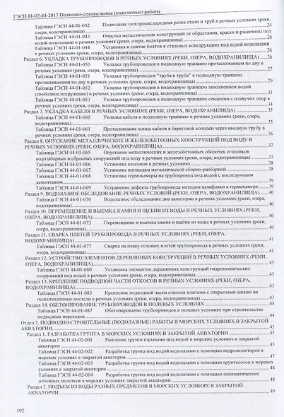 Государственные элементные сметные нормы на строительные и специальные строительные работы. ГЭСН-2017. Сборник 44. Подводно-строительные (водолазные) работы - фото 3