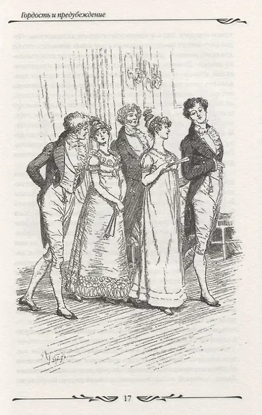 Гордость и предубеждение - фото 6