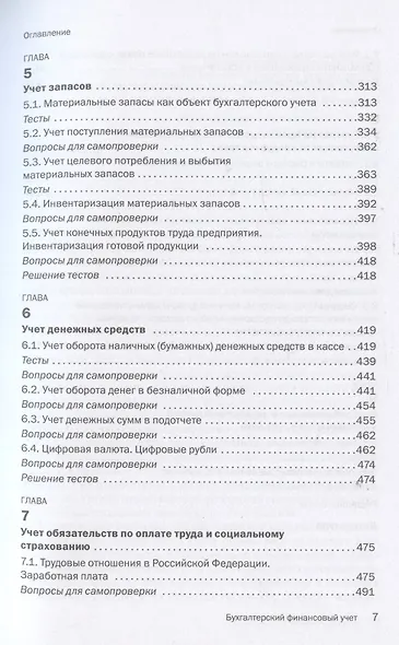 Бухгалтерский финансовый учет. Учебник - фото 4