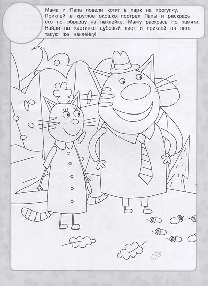 Раскраска с многоразовыми наклейками № РН 2104 ("Три Кота") - фото 2