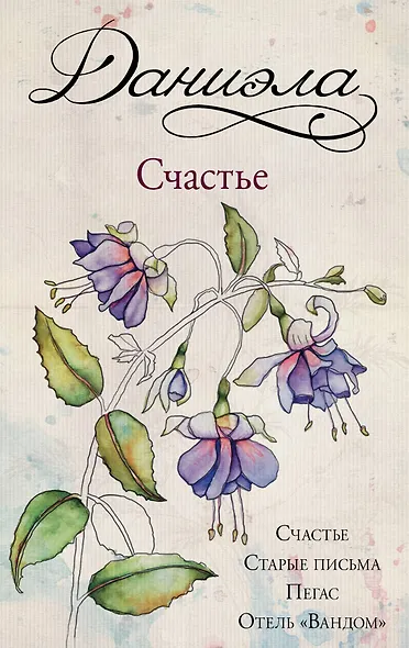 Даниэла. Счастье - фото 1