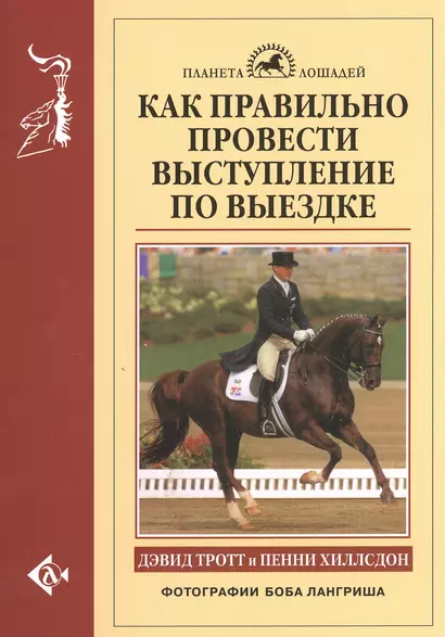 Как правильно провести выступление по выездке - фото 1