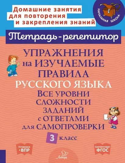 Упражнения на изучаемые правила русского языка. Все уровни сложности заданий с ответами для самопроверки. 3 класс - фото 1