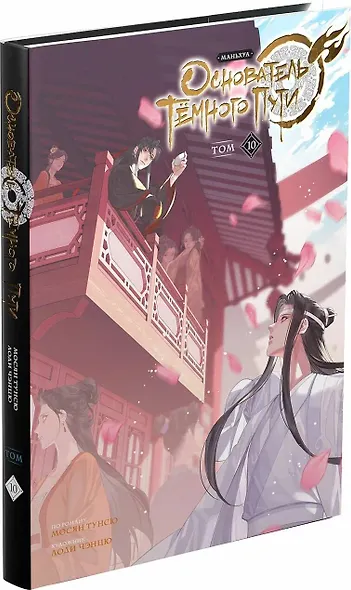 Основатель тёмного пути. Том 10 (Магистр дьявольского культа / Мастер Темного Пути / Mo Dao Zu Shi). Маньхуа - фото 3