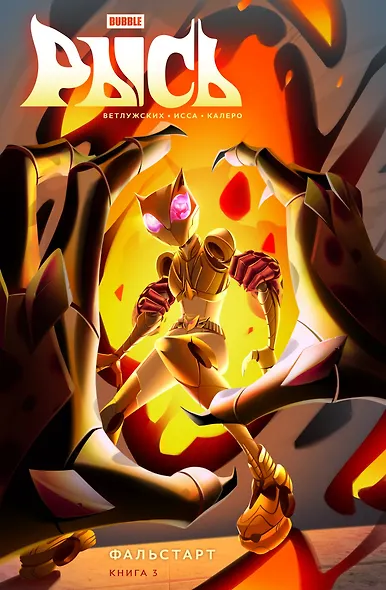 BUBBLE Рысь. Книга 3. Фальстарт - фото 1