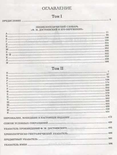 Энциклопедический словарь. "Ф.М. Достоевский и его окружение". Том 1 (А-К) (комплект из 2 книг) - фото 2
