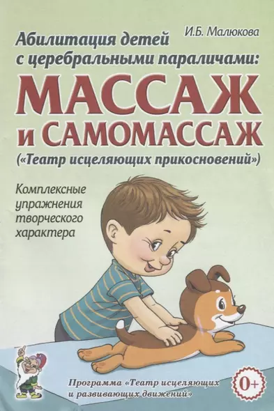 Абилитация детей с церебральными параличами: массаж и самомассаж ("Театр исцеляющих прикосновений"). Комплексные упражнения творческого характера - фото 1