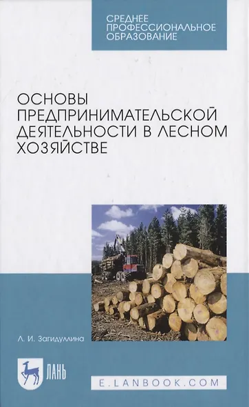 Основы предпринимательской деятельности в лесном хозяйстве - фото 1