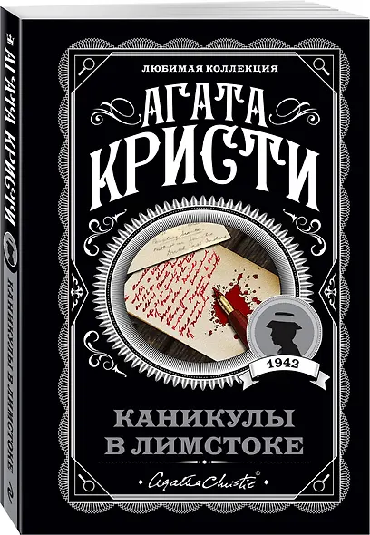 Агата Кристи. Комплект из 4 книг (Убийство в проходном дворе. Каникулы в Лимстоке. Паутина. Гончая смерти) - фото 6