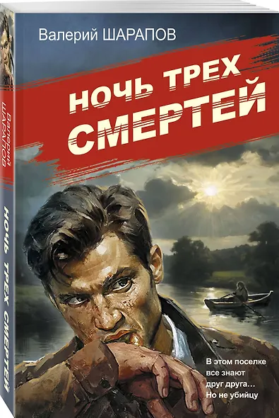 Ночь трех смертей - фото 3
