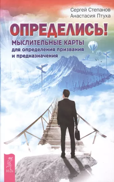 Определись! Мыслительные карты для определения призвания и предназначения - фото 1