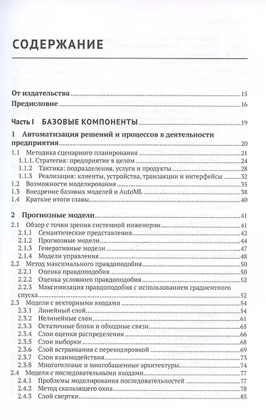 Искуственный интеллект на предприятии. Теория и практика для маркетинга, управления поставками и производством - фото 3