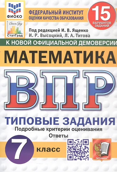 Всероссийская проверочная работа. Математика. 7 класс. Типовые задания. 15 вариантов заданий. Подробные критерии оценивания. Ответы. ФГОС Новый - фото 1