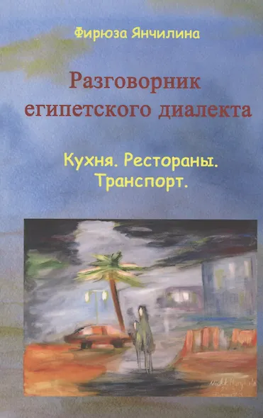 Разговорник египетского диалекта Кухня Рестораны Транспорт (м) Янчилина - фото 1
