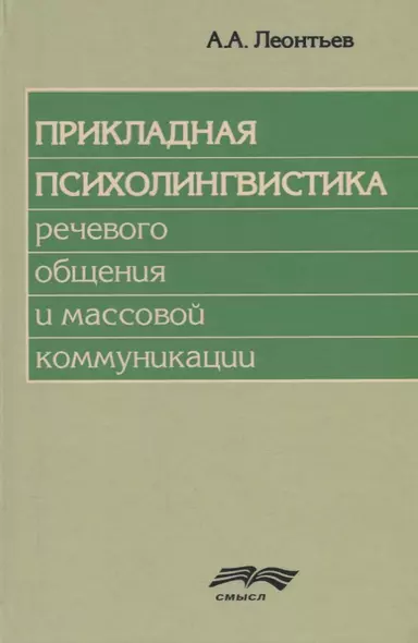 Прикладная психолингвистика речевого общения и массовой коммуникации - фото 1