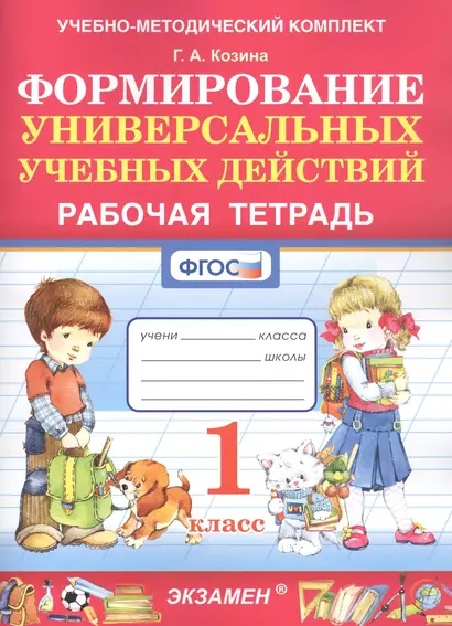 Формированию универсальных учебных действий. 1 класс. Рабочая тетрадь - фото 1