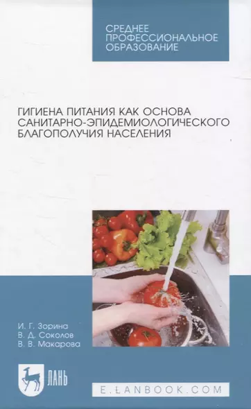 Гигиена питания как основа санитарно-эпидемиологического благополучия населения. Учебное пособие для СПО - фото 1