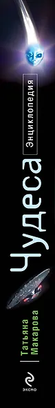 Чудеса : энциклопедия - фото 3
