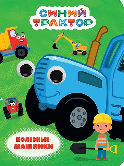 Глазки. Синий трактор. Полезные машинки - фото 1