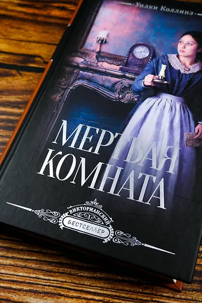 Мертвая комната - фото 5