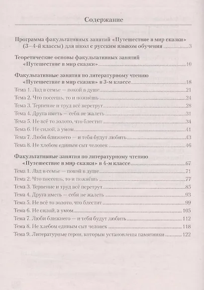 Литературное чтение. 3-4 классы. Путешествие в мир сказки. Пособие для учителей общеобразовательных учреждений с белорусским и русским языками обучения. - фото 2