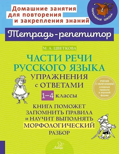 Части речи русского языка: Упражнения с ответами. 1-4 классы - фото 1