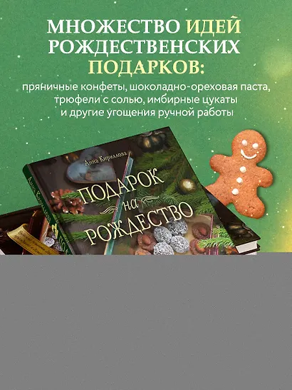 Подарок на Рождество: чудесные рецепты для волшебного праздника и домашней сказки - фото 4
