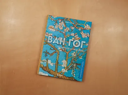 Ван Гог. Жизнь и творчество в 500 картинах (новое оформление) - фото 8